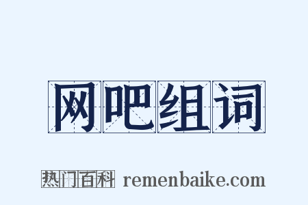网吧组词是什么意思的图片